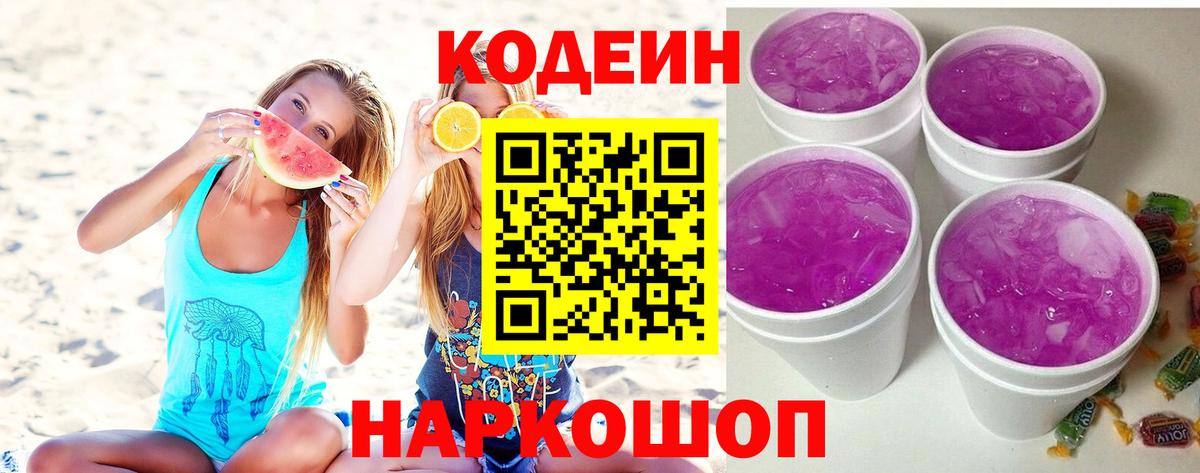 Codein Purple Drank  Вход с VPN  Кодеиновый сироп Lean напиток Lean (лин)  Саратов 