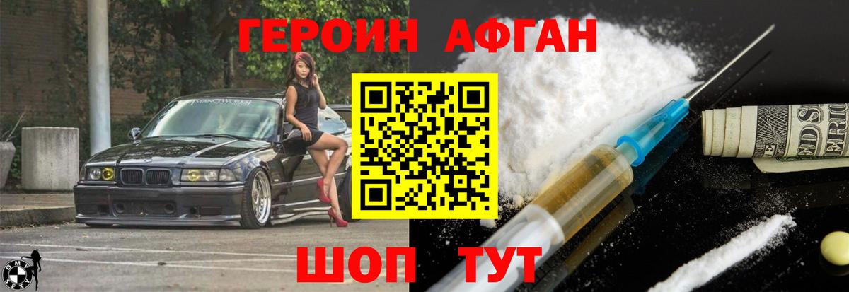 ГЕРОИН Афган Саратов